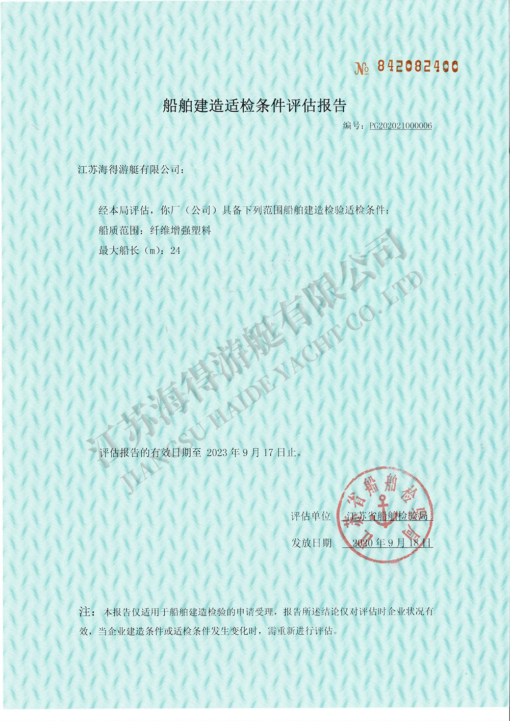 船舶建造適檢條件評估報告